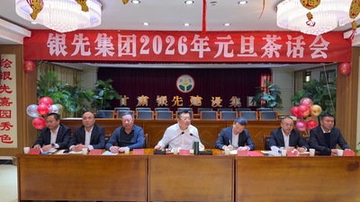 银先集团2026年元旦茶话会，凝心聚力，共创辉煌