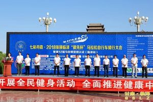 七彩丹霞·2018张掖临泽“银先杯”马拉松自行车骑行大会盛大开幕