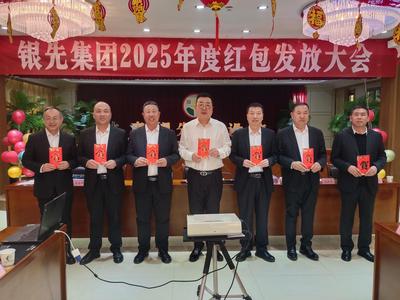 感恩奋进 共谱新篇——银先集团隆重举行2025年度红包发放大会