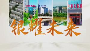甘肃银先集团银耀未来