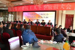 2018年11月20日，银先集团建筑工人冬季放假大会在临泽县金叶大酒店举行