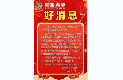 至圣汤泉好消息