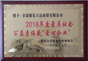 2019年1月甘肃银先立达商贸有限公司被授予2018年度最具社会责任感“爱心企业”