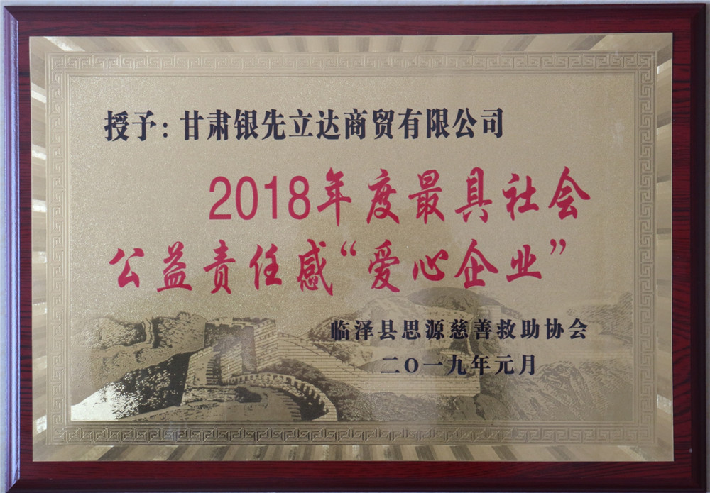 2019年1月甘肃银先立达商贸有限公司被授予2018年度最具社会责任感“爱心企业”.jpg