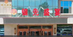喜事赴银先，盛宴敬团圆