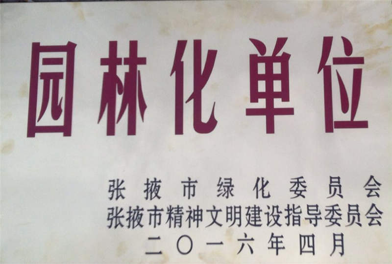 绿岛小区被张掖市评为“园林化单位”.jpg