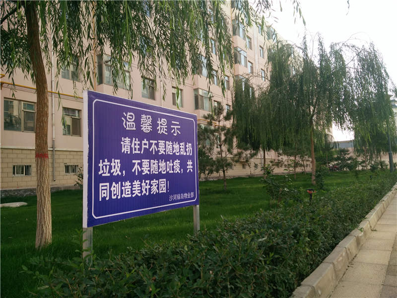 1绿岛小区文明提示.jpg