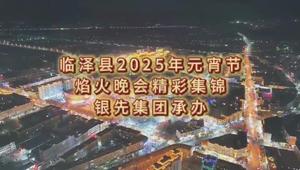 银先集团承办临泽县2025年元宵节焰火晚会